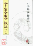 《卜筮全书》校注(上)(下)【二册不分售】(POD)