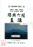 堪舆六经直讲