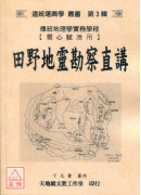 田野地灵勘察直讲