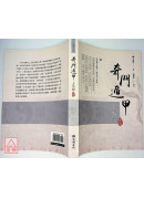 奇门遁甲上元经评述