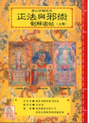 道教法坛辑要(22、23、24)正法与邪术制解密帖(上中下册)