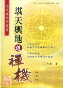 堪天舆地道禅机(上、中、下)三册