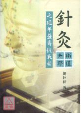 针灸卫道去邪之延年益寿抗衰老：中医针灸抗衰老延年益寿方法