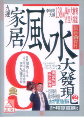 九运家居风水大发现