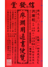 2025廖渊用通书便览(平本)【民国114年】乙巳