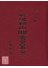 三元秘笈噼破荆山总断黄金策合订