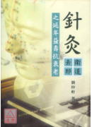 针灸卫道去邪之延年益寿抗衰老：中医针灸抗衰老延年益寿方法