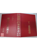三元秘笈噼破荆山总断黄金策合订