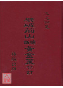 三元秘笈噼破荆山总断黄金策合订