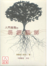 入门进阶的易经匯解