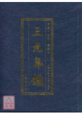 《三元年鑑》甲辰、乙巳（覆灯火）【银元平装版】