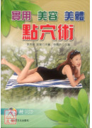 实用美容美体点穴术+VCD