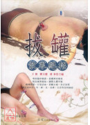 拔罐散寒绝招(附VCD)
