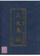 《三元年鑑》甲辰、乙巳（覆灯火）【银元平装版】