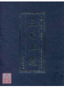 《三元年鑑》甲辰、乙巳（覆灯火）【银元平装版】