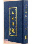 《三元年鑑》甲辰、乙巳（覆灯火）【金元精装版】