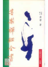 喜乐禅经全书