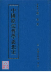 中国原儒哲学思想史