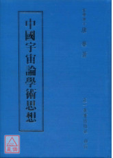 中国宇宙论学术思想