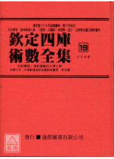 钦定四库术数全集《十九》六壬大全