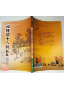 祖师四十八训新註