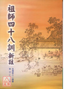祖师四十八训新註