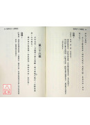 祖师四十八训新註
