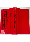 2025林先知通书便览(特大本)【民国114年】乙巳