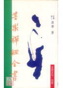 喜乐禅经全书