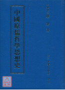 中国原儒哲学思想史