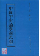 中国宇宙论学术思想