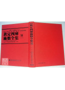 钦定四库术数全集《十九》六壬大全