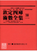 钦定四库术数全集《十九》六壬大全