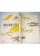 铁版神数入门