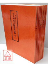 道教仪范全集(083~092)太上慈悲九幽拔罪法忏(全十卷)