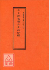 道教仪范全集(336)太上洞玄度人上品妙经