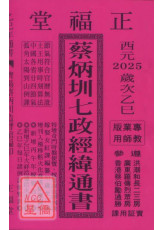 2025蔡炳圳七政经纬通书(专业版)【民国114年】乙巳