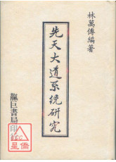先天大道系统研究