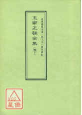 道教仪范全集(495)广成仪制 玉帝正朝全集(卷下)