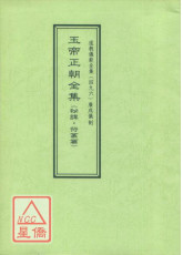 道教仪范全集(496)广成仪制 玉帝正朝全集 秘讳符篆篇