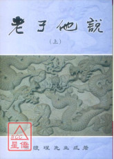 老子他说(上)
