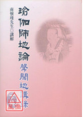 瑜伽师地论：声闻地讲录（下）