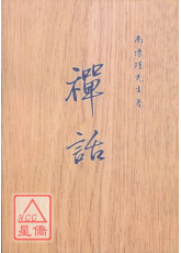禅话(POD)