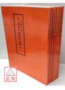道教仪范全集(083~092)太上慈悲九幽拔罪法忏(全十卷)
