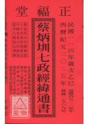 2025蔡炳圳七政经纬通书(平本)【民国114年】乙巳