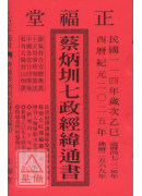 2025蔡炳圳七政经纬通书(特大本)【民国114年】乙巳