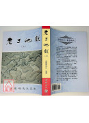 老子他说(上)