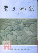 老子他说(上)