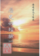 歷史的经验(一)