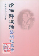 瑜伽师地论：声闻地讲录（下）